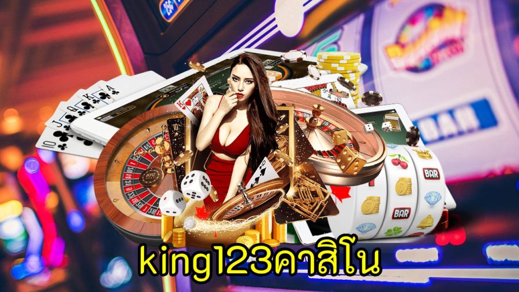 king123คาสิโน