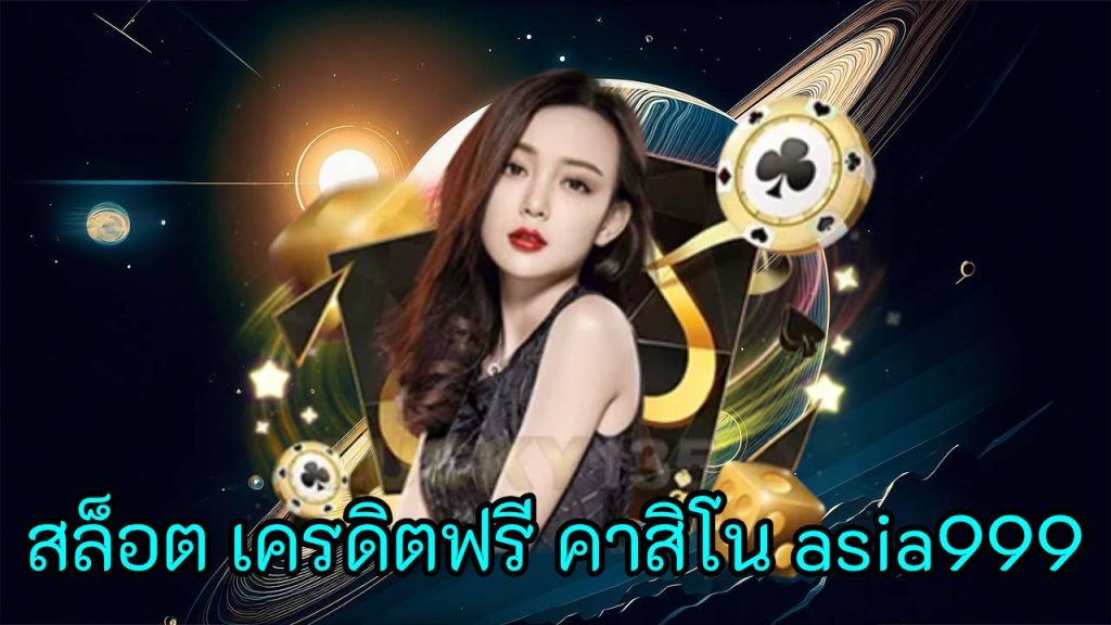 สล็อต เครดิตฟรี คาสิโน asia999