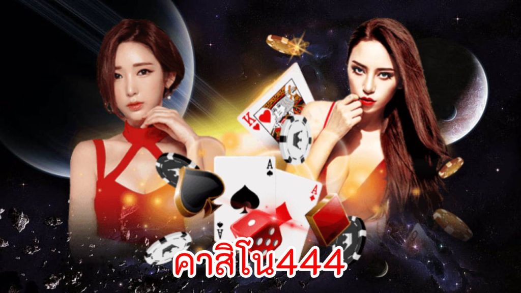 คาสิโน444