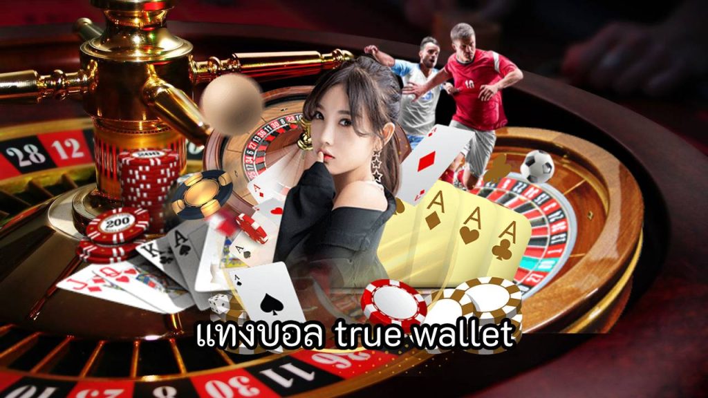 แทงบอล true wallet