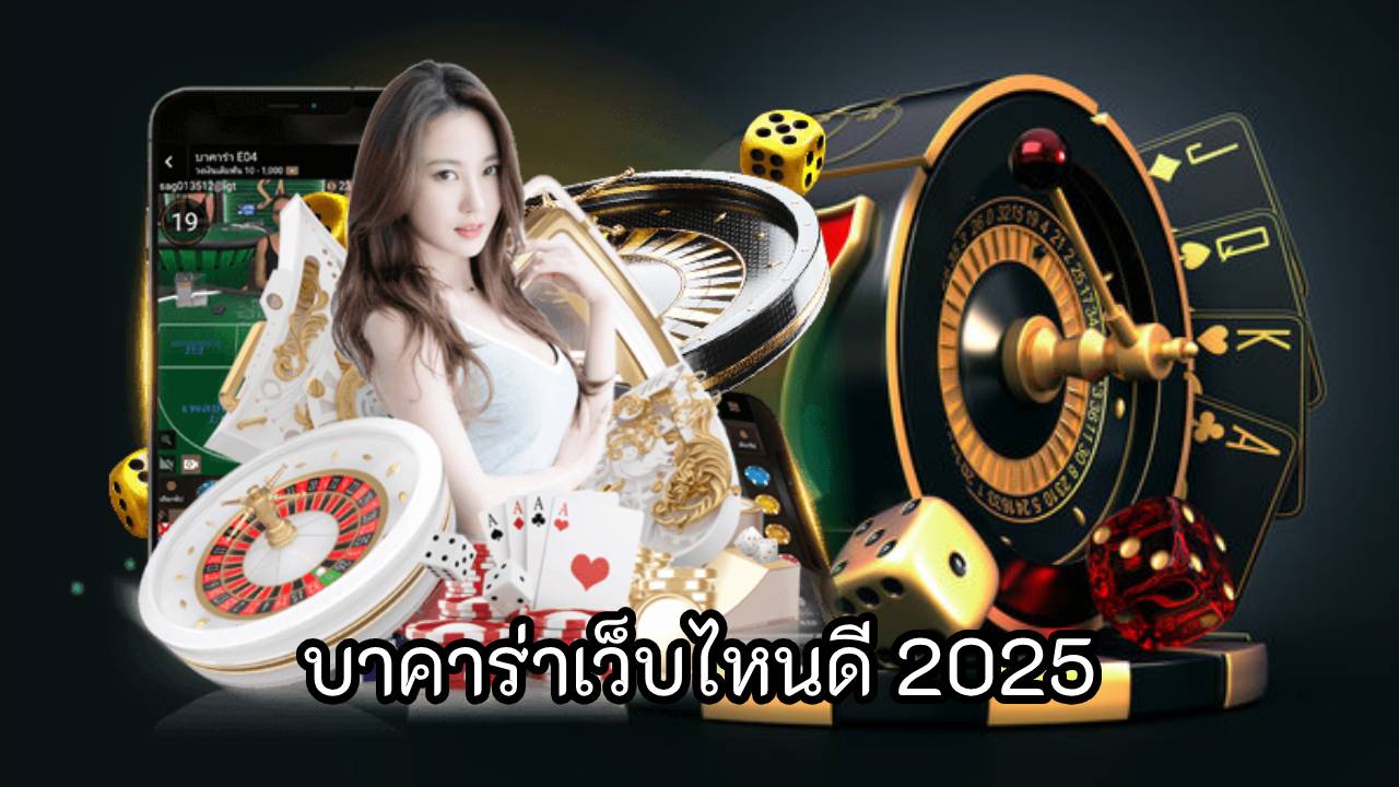 บาคาร่าเว็บไหนดี 2025