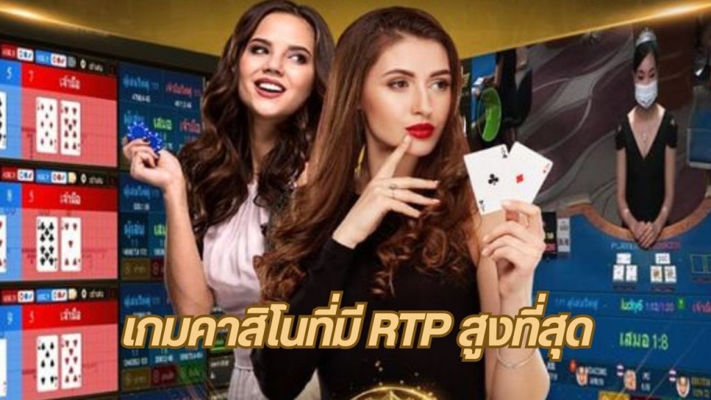 เกมคาสิโนที่มี RTP สูงที่สุด