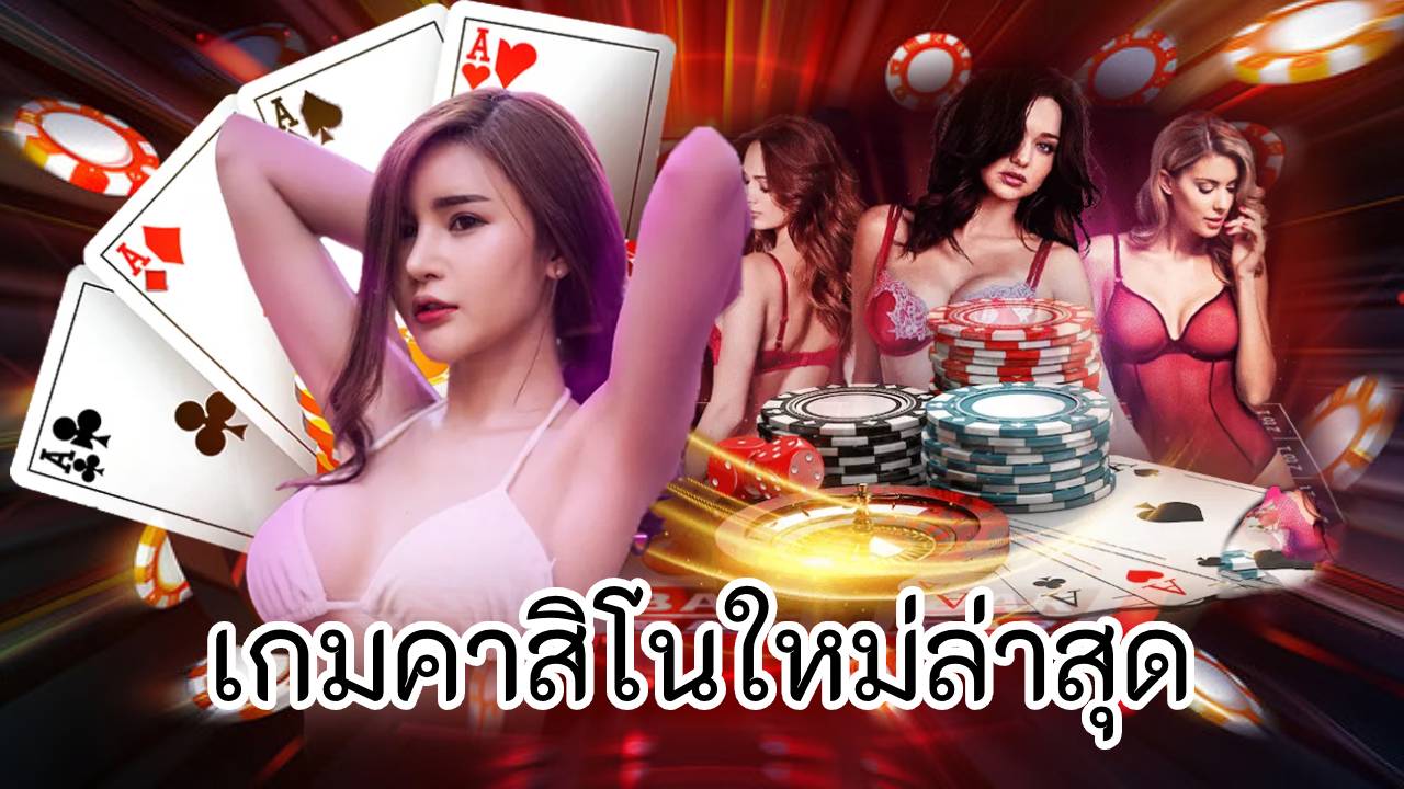 เกมคาสิโนใหม่ล่าสุด