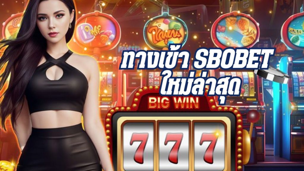 ทางเข้า sbobet ใหม่ล่าสุด