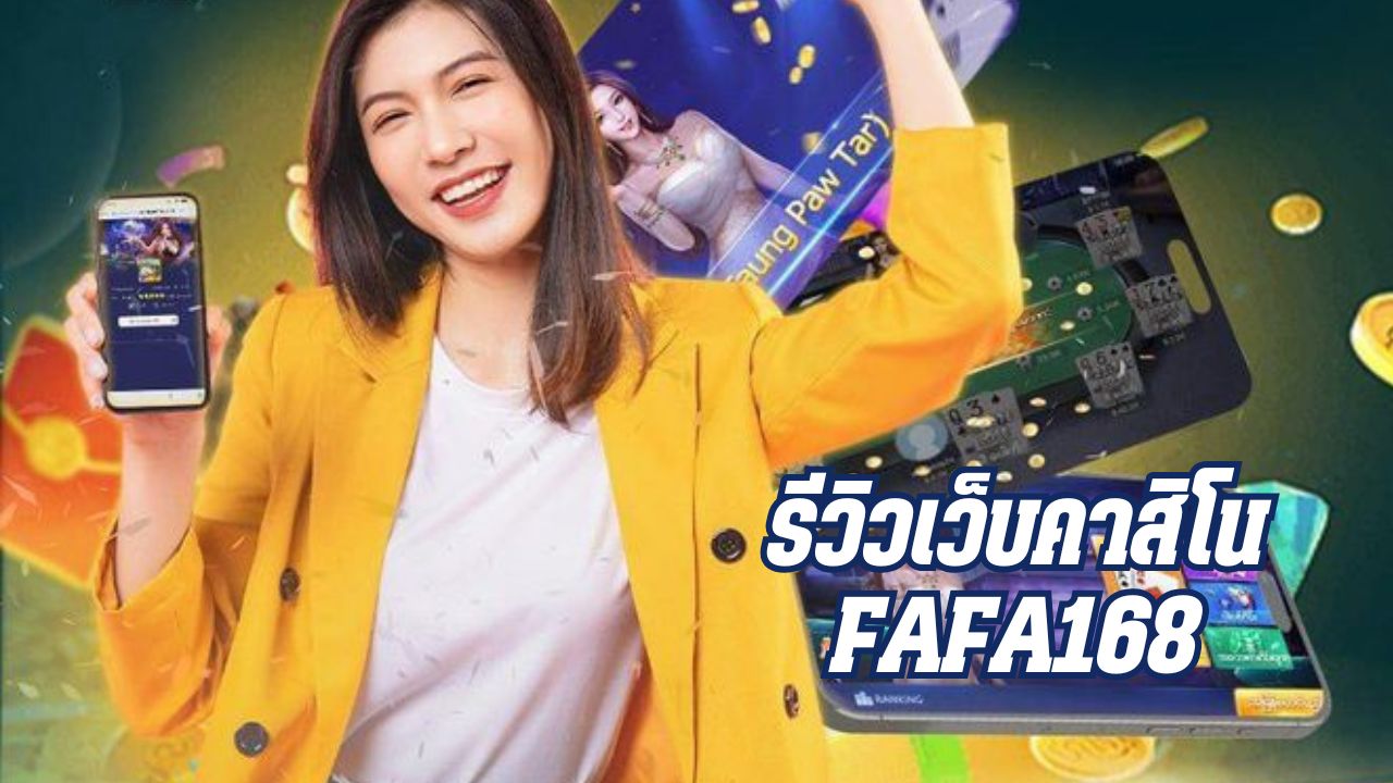 รีวิวเว็บคาสิโน fafa168