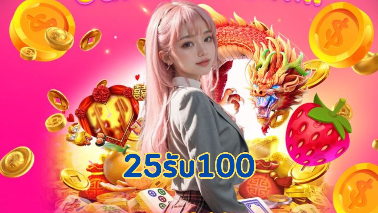25รับ100