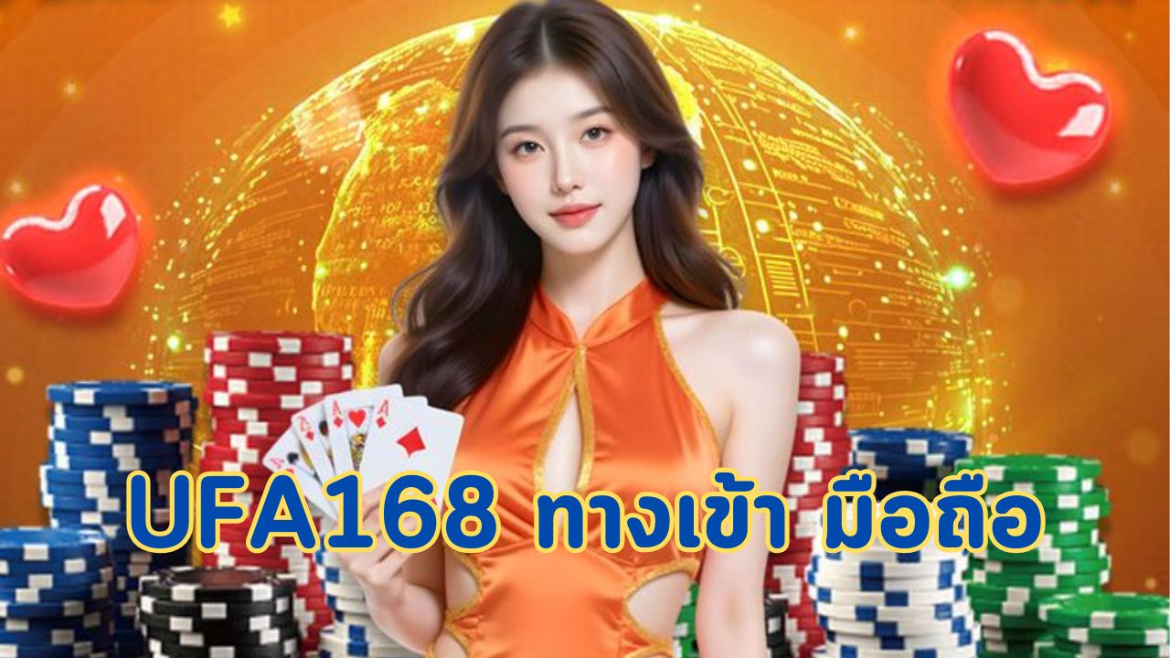 ufa168 ทางเข้า มือถือ