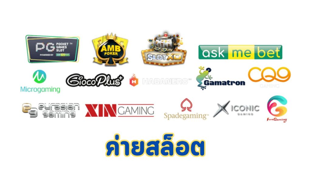 ค่ายสล็อต