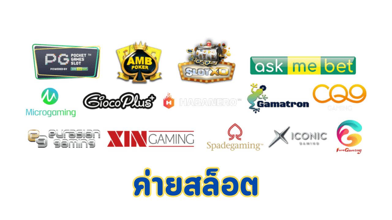 ค่ายสล็อต