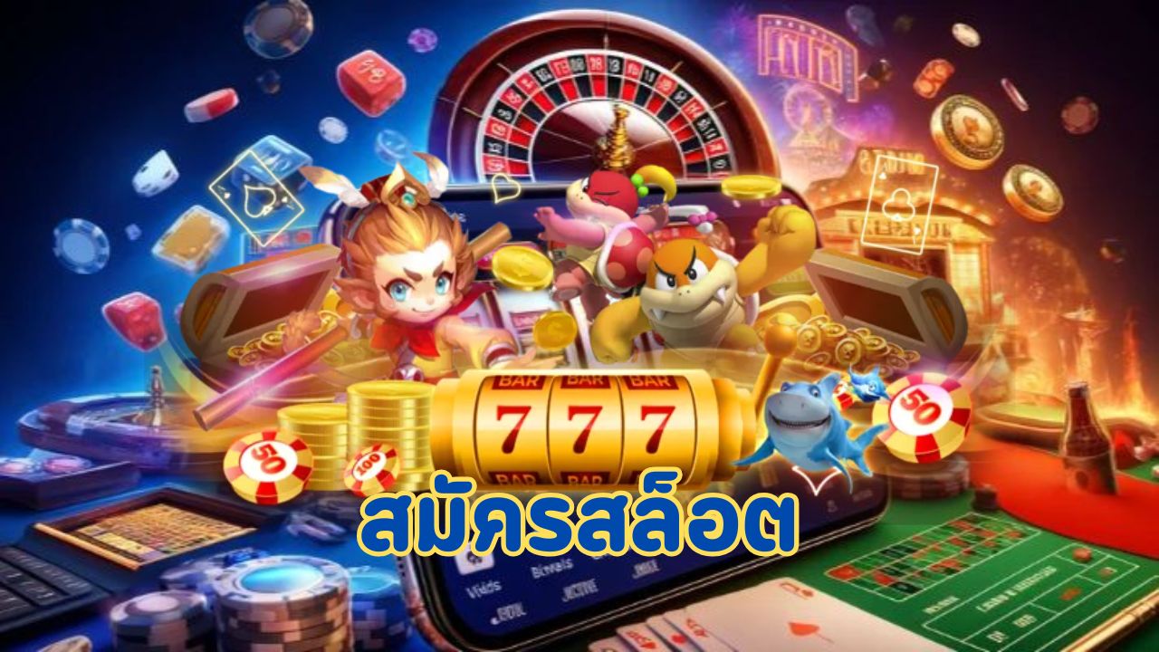 สมัครสล็อต