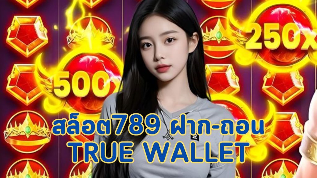 สล็อต789 ฝาก-ถอน true wallet