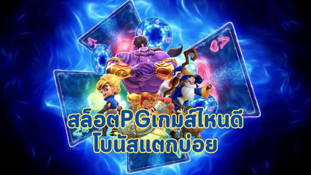 สล็อตpgเกมส์ไหนดีโบนัสแตกบ่อย