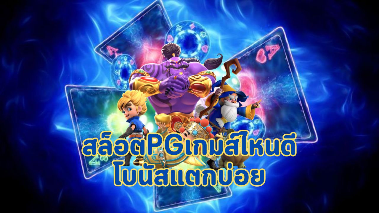 สล็อตpgเกมส์ไหนดีโบนัสแตกบ่อย