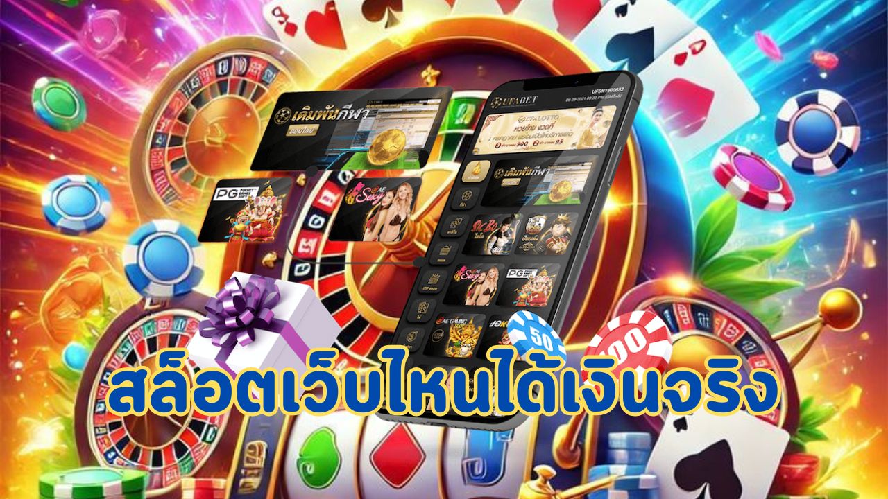 สล็อตเว็บไหนได้เงินจริง