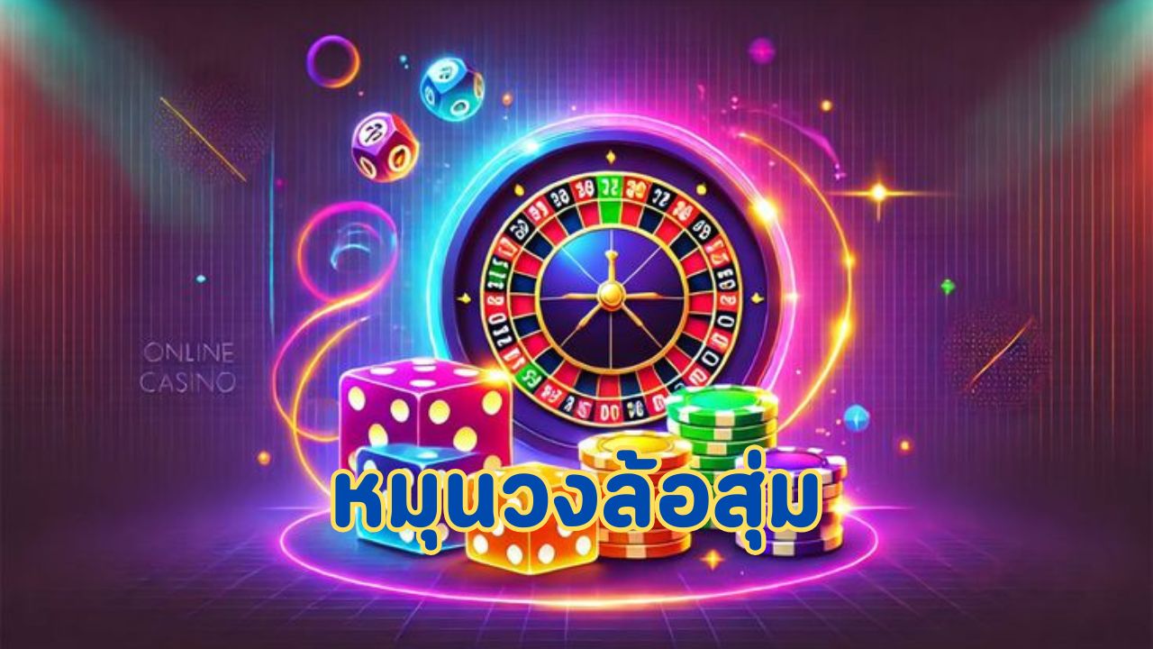 หมุนวงล้อสุ่ม