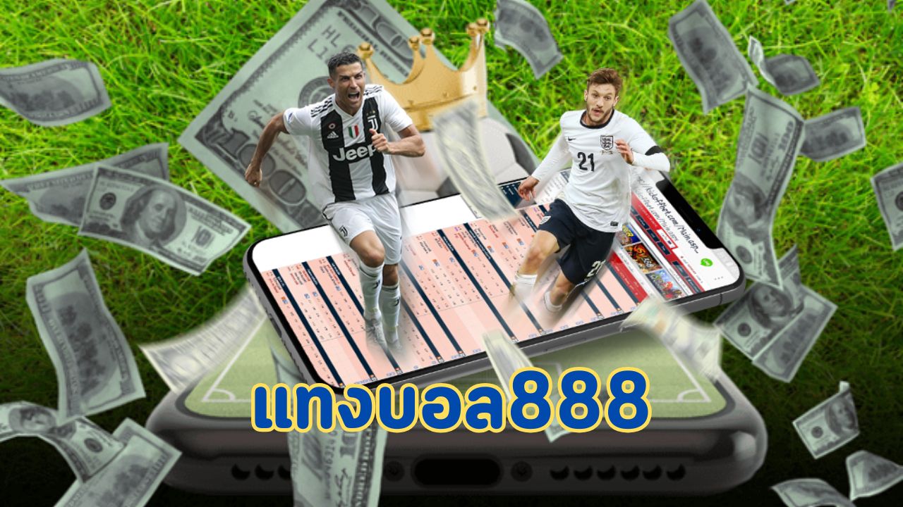แทงบอล888
